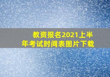 教资报名2021上半年考试时间表图片下载