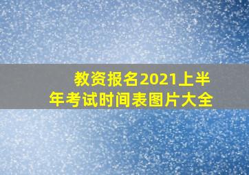 教资报名2021上半年考试时间表图片大全