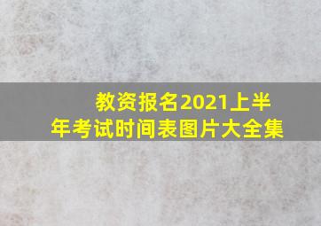 教资报名2021上半年考试时间表图片大全集