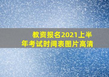 教资报名2021上半年考试时间表图片高清