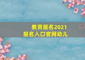 教资报名2021报名入口官网幼儿