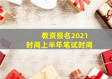 教资报名2021时间上半年笔试时间