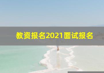 教资报名2021面试报名