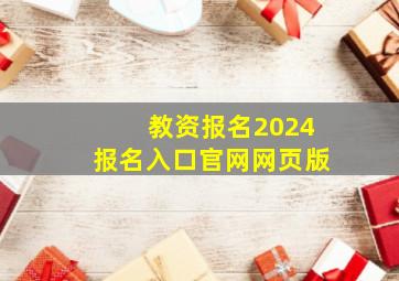 教资报名2024报名入口官网网页版