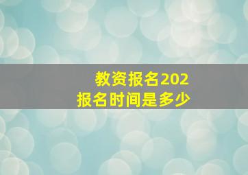 教资报名202报名时间是多少