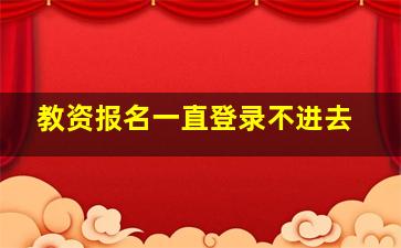 教资报名一直登录不进去