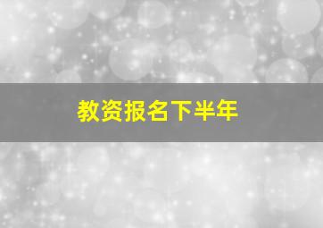 教资报名下半年