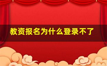 教资报名为什么登录不了