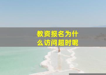 教资报名为什么访问超时呢