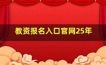 教资报名入口官网25年