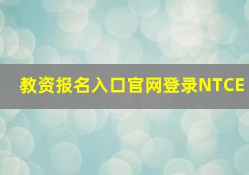 教资报名入口官网登录NTCE