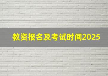 教资报名及考试时间2025