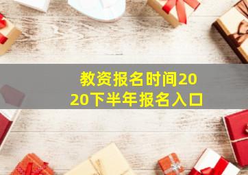 教资报名时间2020下半年报名入口