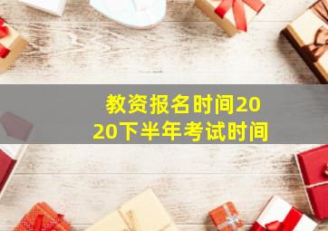 教资报名时间2020下半年考试时间