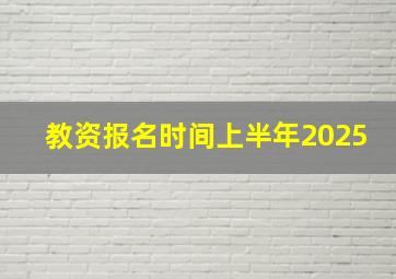 教资报名时间上半年2025