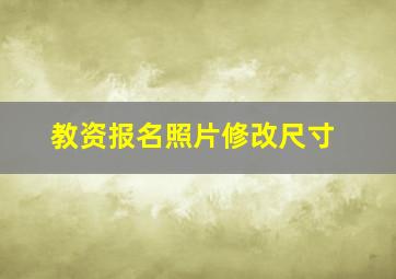 教资报名照片修改尺寸