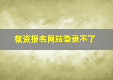 教资报名网站登录不了