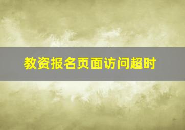 教资报名页面访问超时