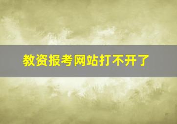 教资报考网站打不开了