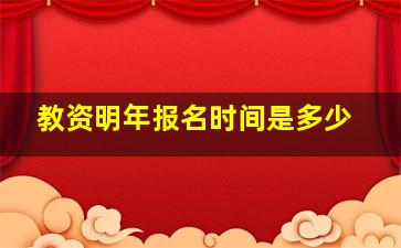 教资明年报名时间是多少