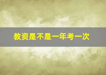 教资是不是一年考一次