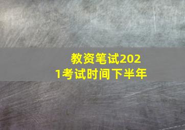 教资笔试2021考试时间下半年