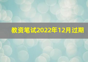 教资笔试2022年12月过期