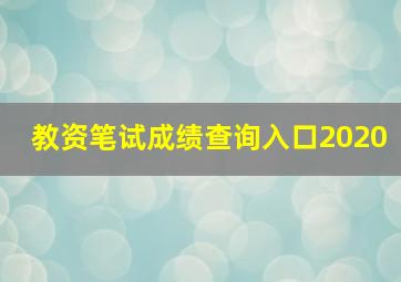 教资笔试成绩查询入口2020