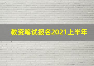 教资笔试报名2021上半年