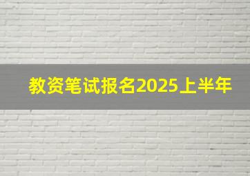 教资笔试报名2025上半年