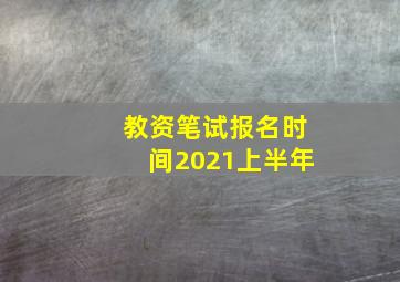 教资笔试报名时间2021上半年