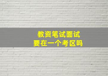 教资笔试面试要在一个考区吗