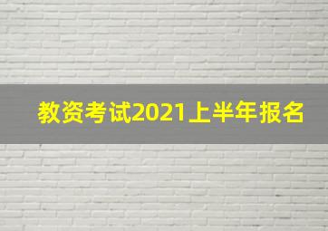 教资考试2021上半年报名