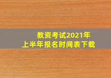 教资考试2021年上半年报名时间表下载