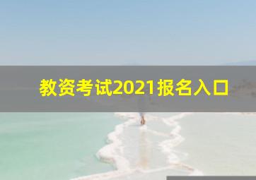 教资考试2021报名入口