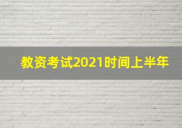 教资考试2021时间上半年