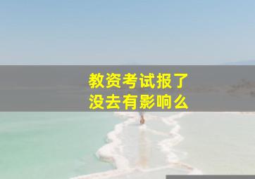 教资考试报了没去有影响么