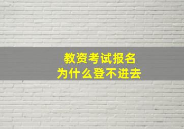 教资考试报名为什么登不进去