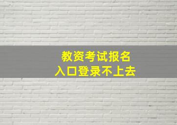 教资考试报名入口登录不上去