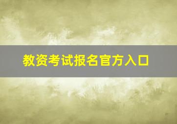 教资考试报名官方入口