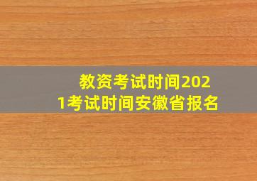 教资考试时间2021考试时间安徽省报名