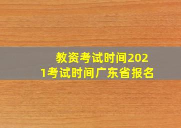 教资考试时间2021考试时间广东省报名