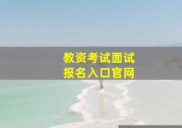 教资考试面试报名入口官网