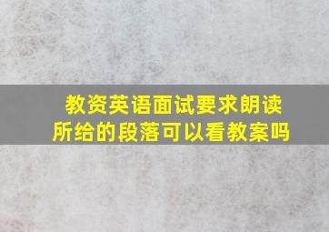 教资英语面试要求朗读所给的段落可以看教案吗