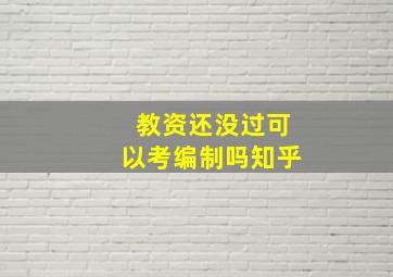 教资还没过可以考编制吗知乎