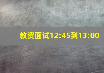 教资面试12:45到13:00