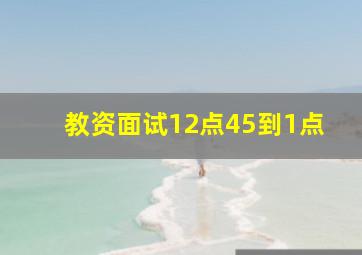 教资面试12点45到1点