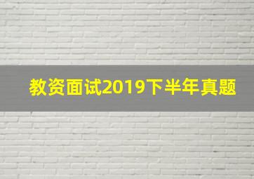 教资面试2019下半年真题