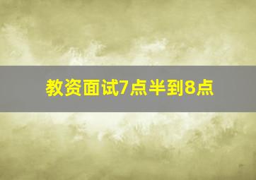 教资面试7点半到8点