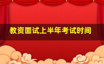 教资面试上半年考试时间